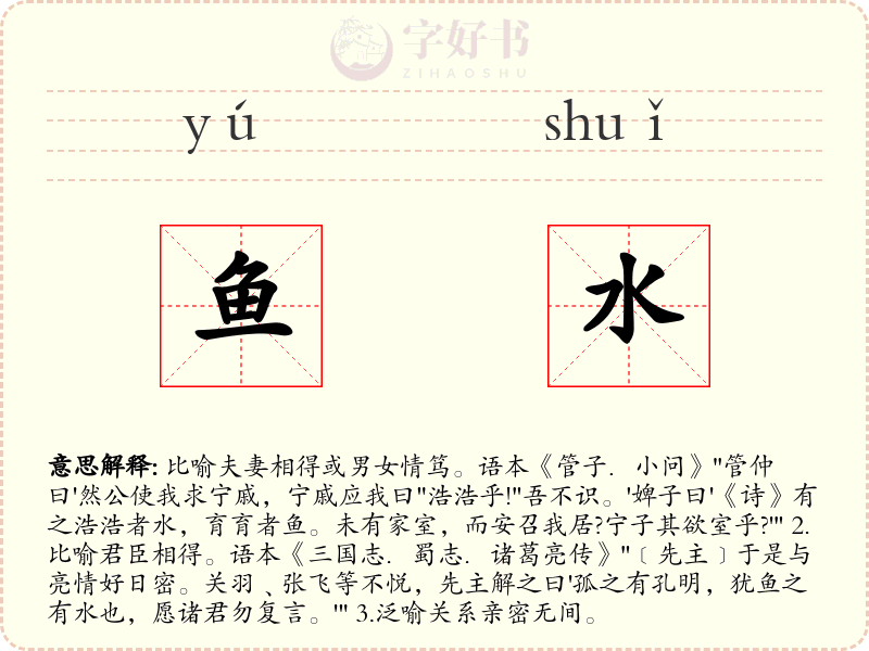 鱼水
