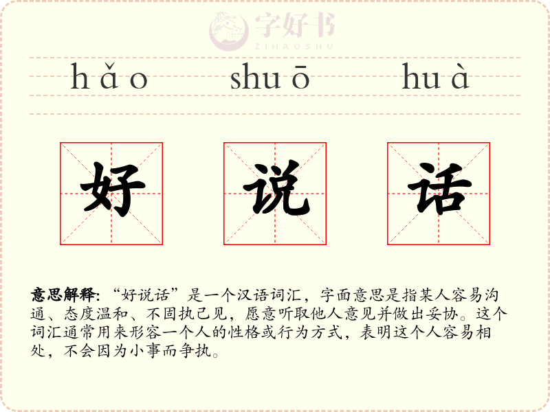 好说话