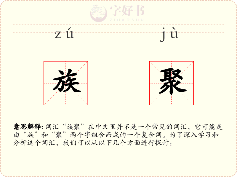 族聚