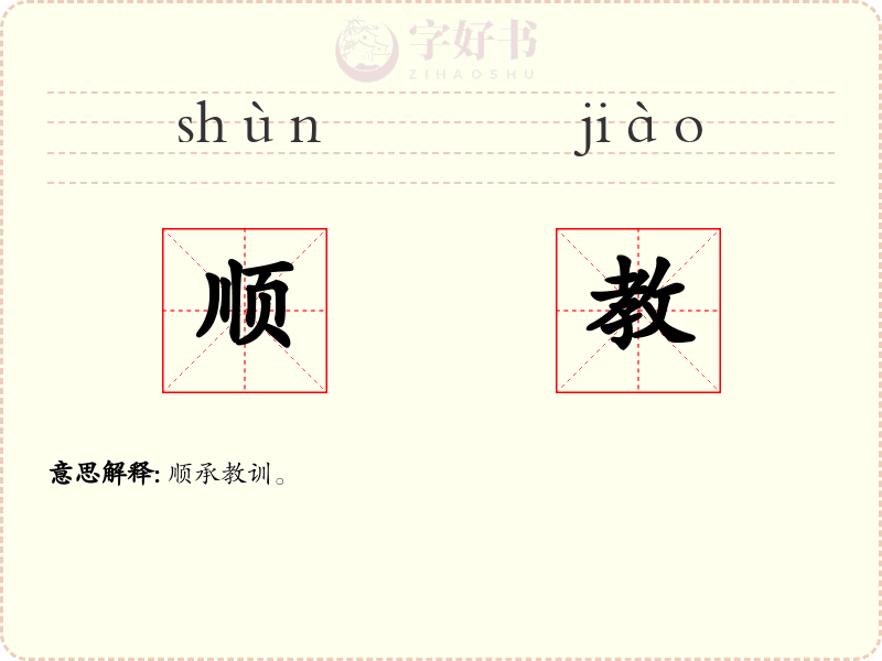 顺教