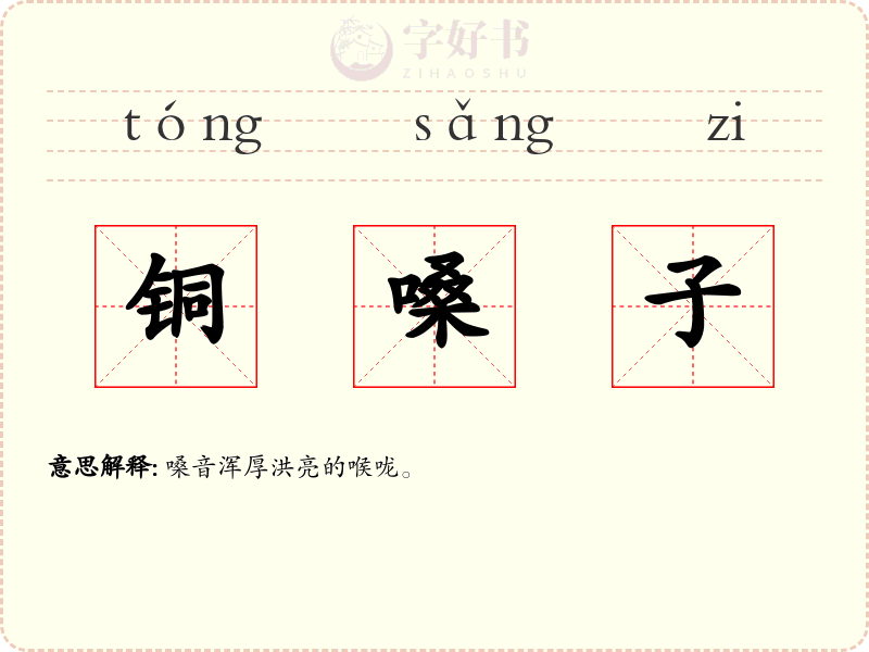 铜嗓子
