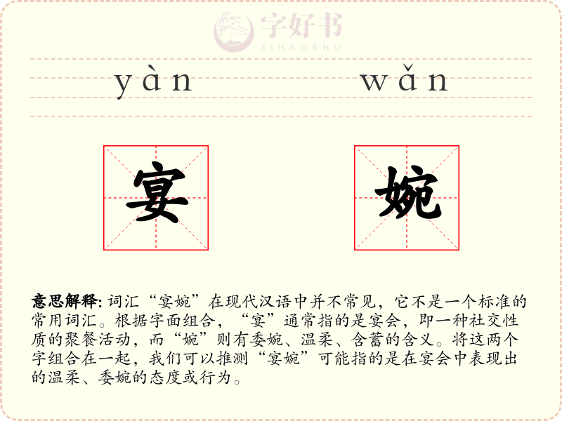 宴婉