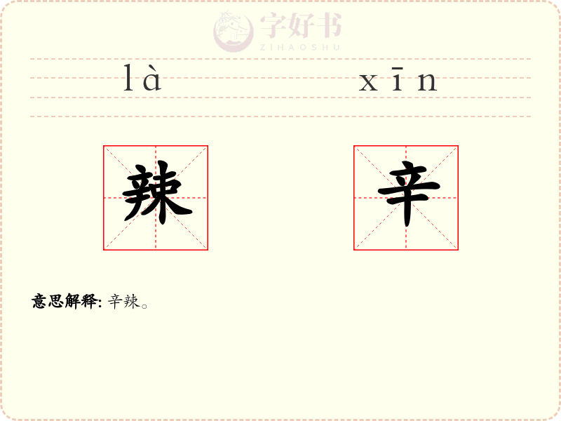 辣辛