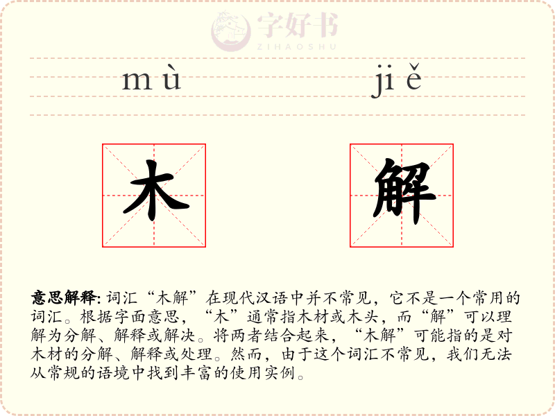 木解