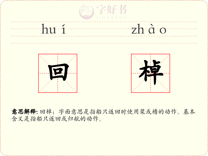 回棹