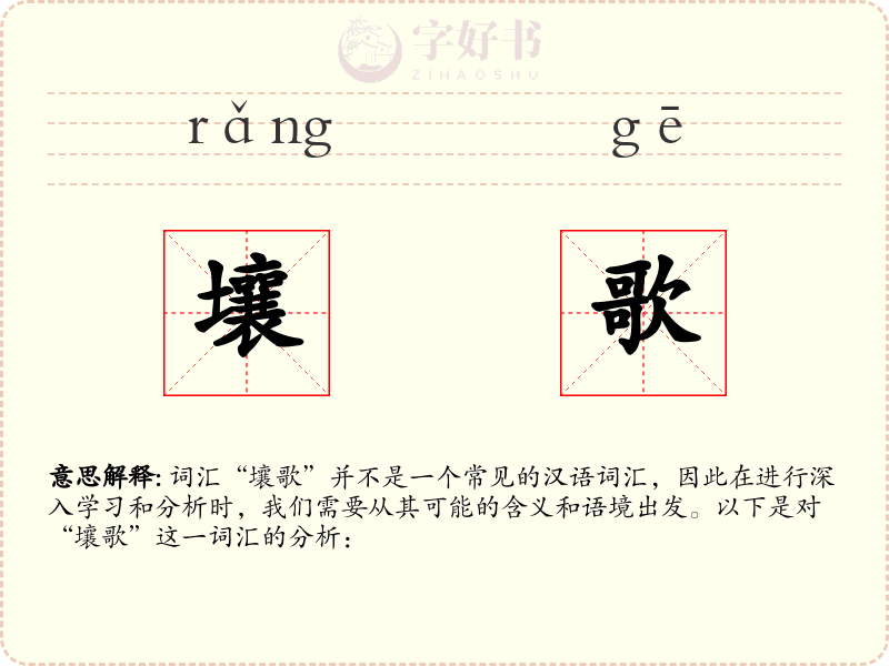 壤歌