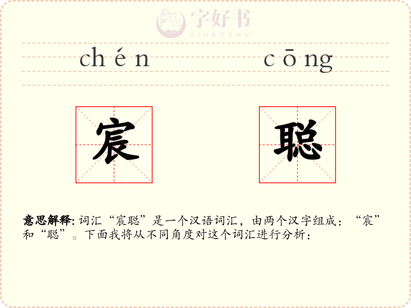 宸聪