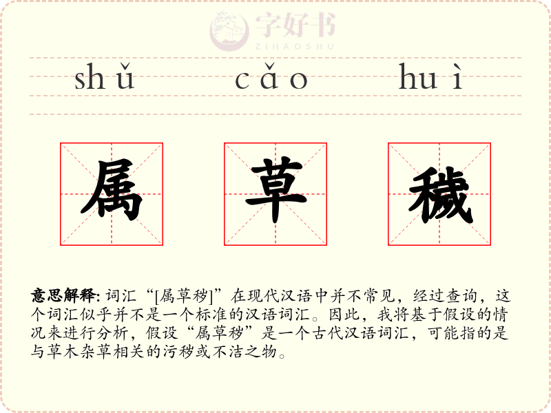 属草穢