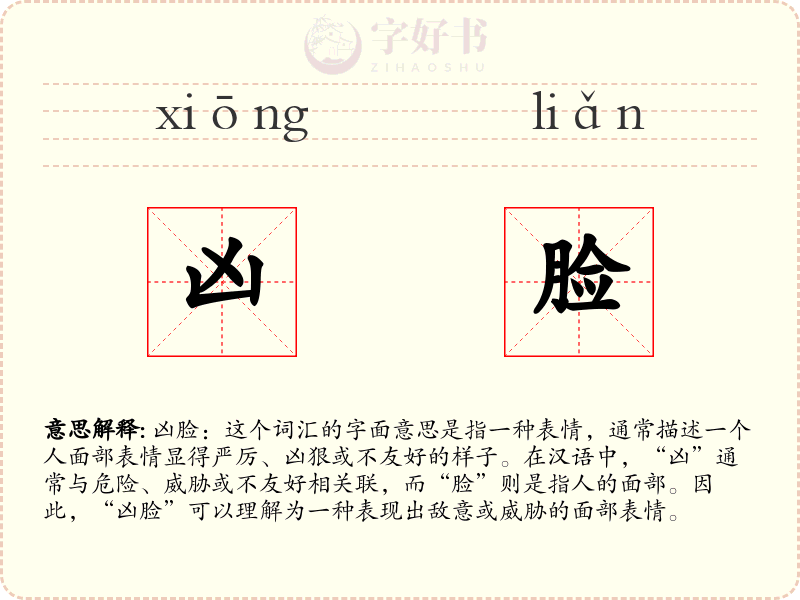 凶脸