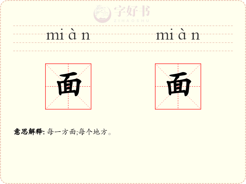 面面