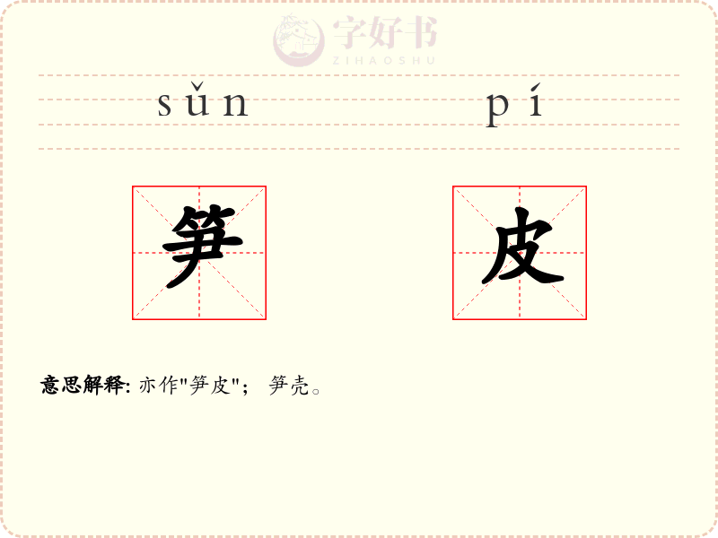 笋皮