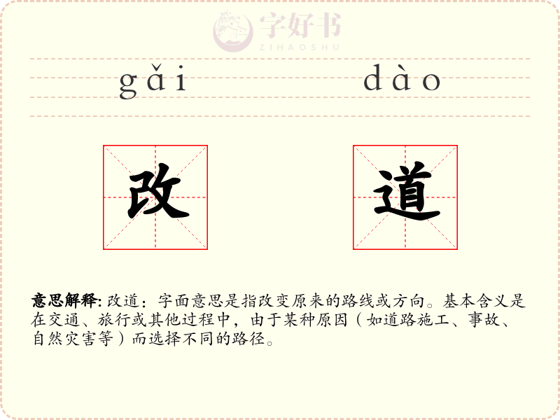 改道