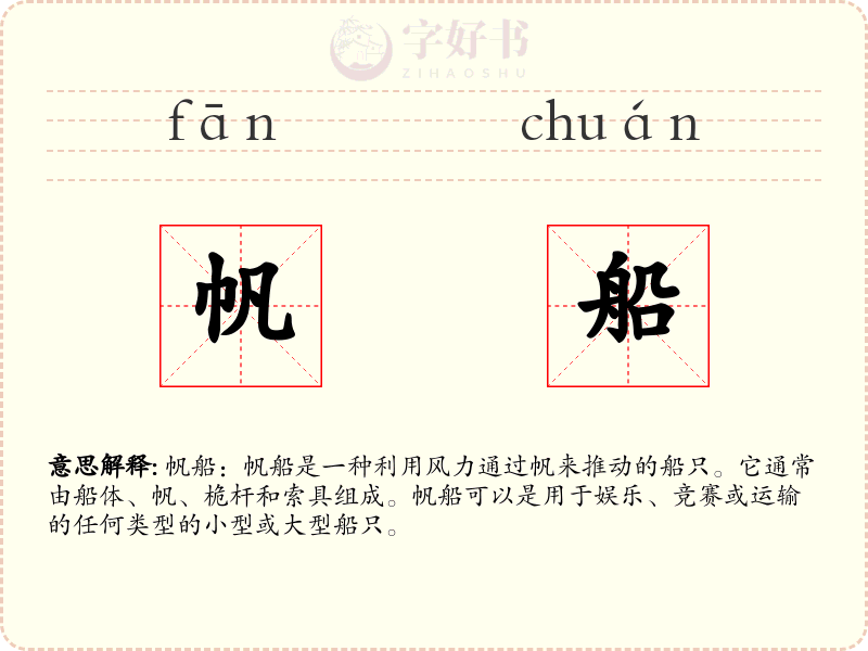 帆船