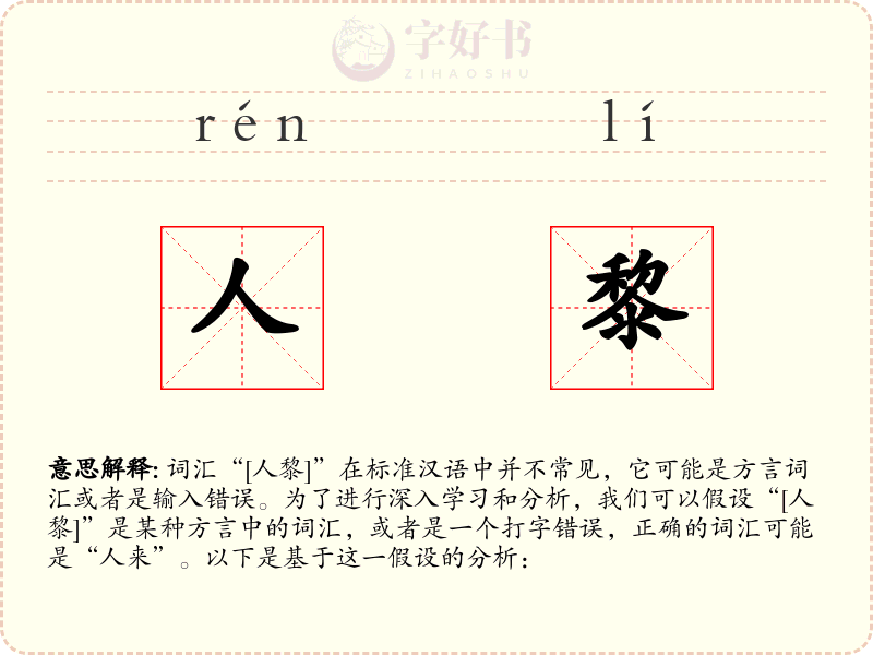 人黎