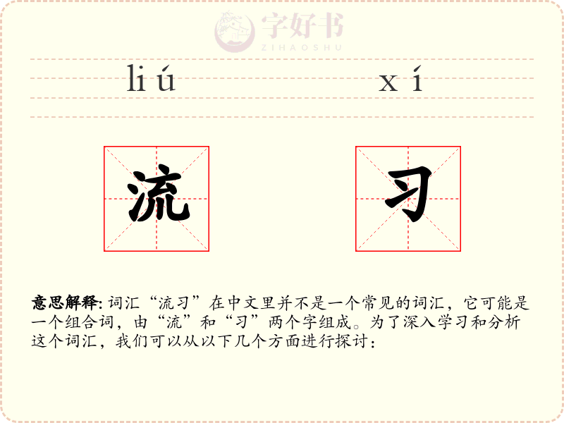 流习