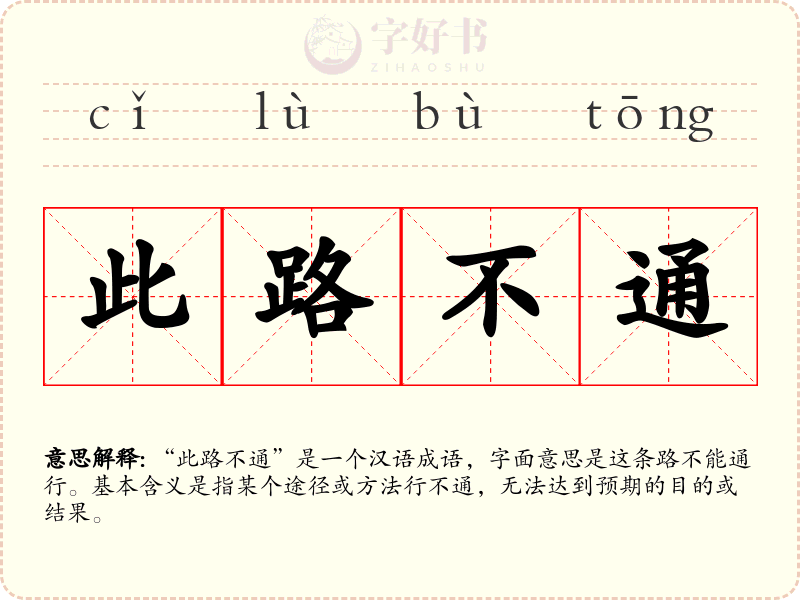 此路不通