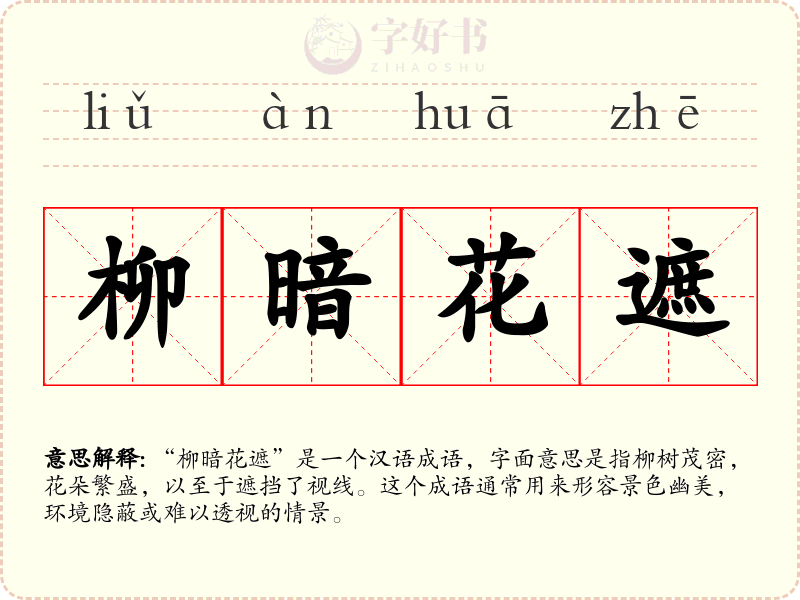 柳暗花遮