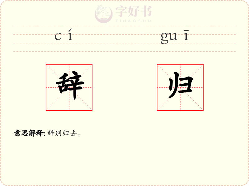 辞归