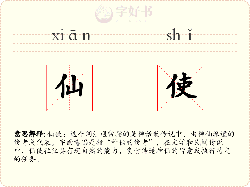 仙使