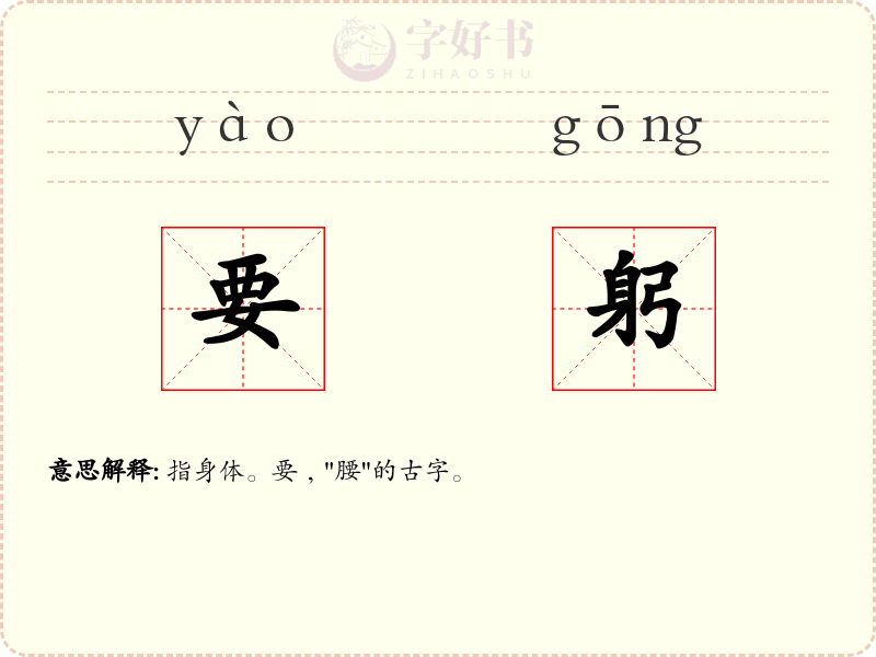 要躬