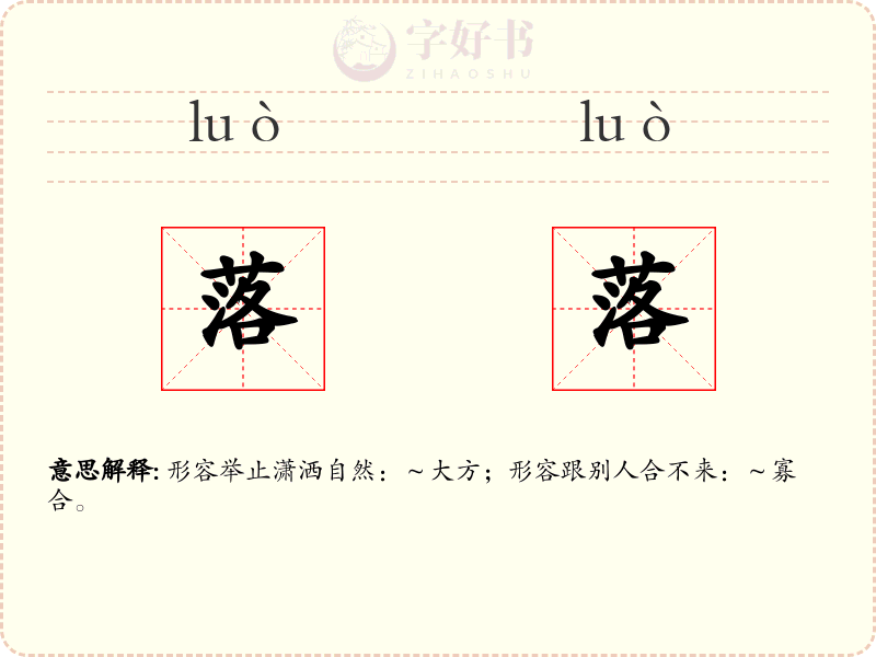 落落