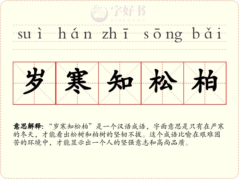 岁寒知松柏