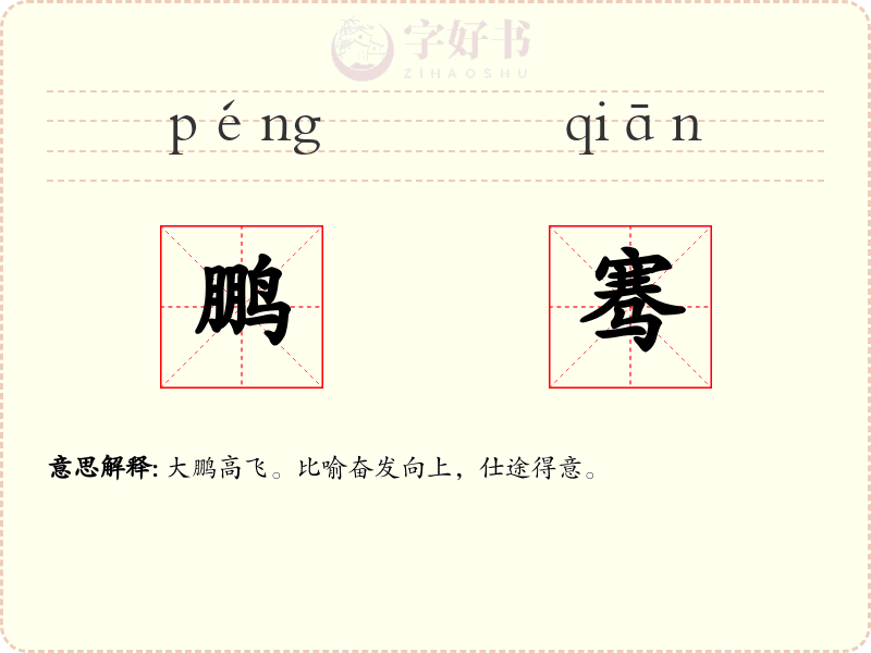 鹏骞