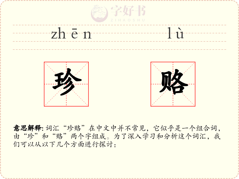 珍赂