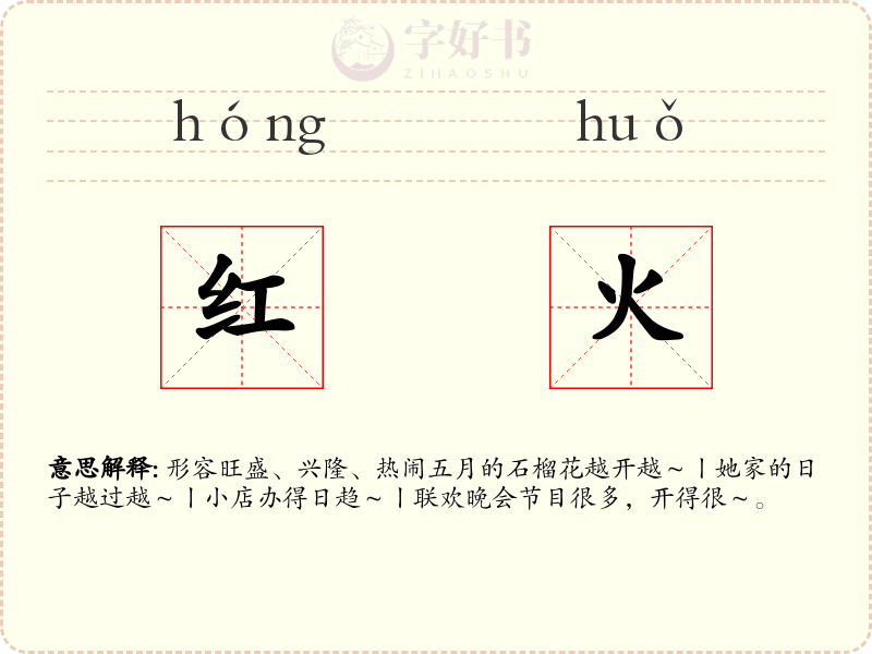 红火