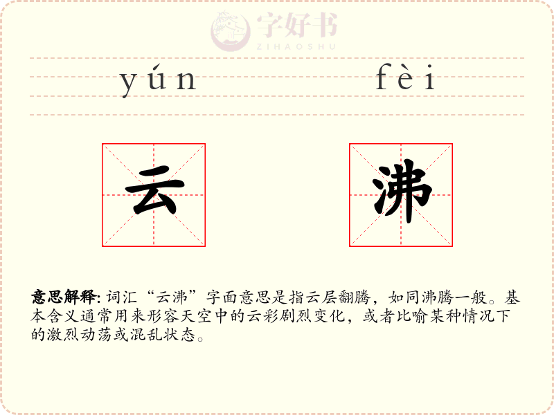 云沸
