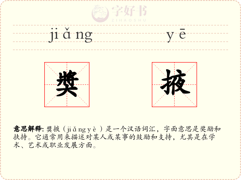 奬掖