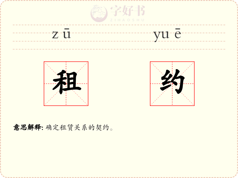 租约