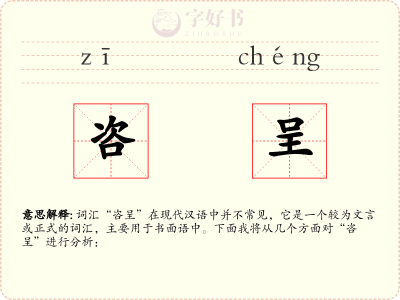咨呈