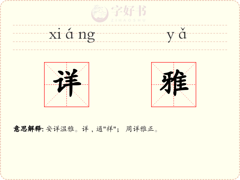 详雅