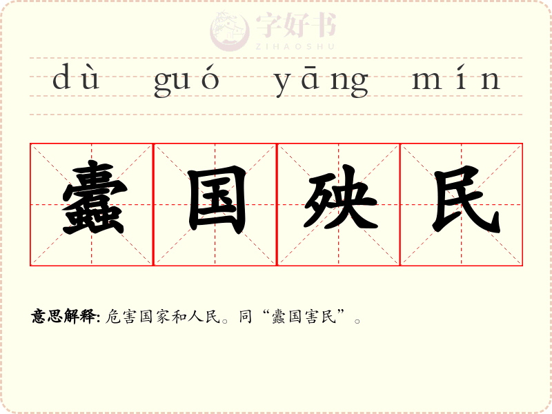 蠹国殃民
