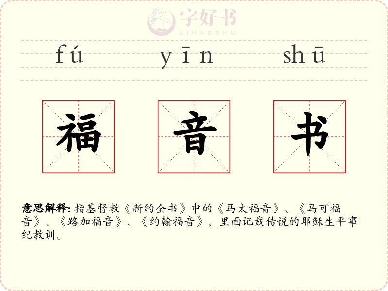 福音书