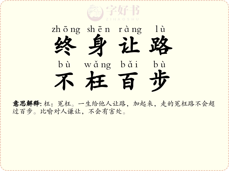 终身让路，不枉百步
