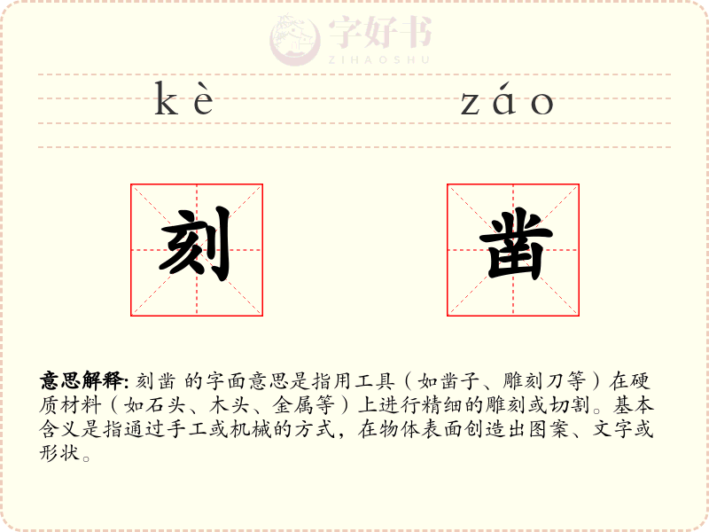 刻凿