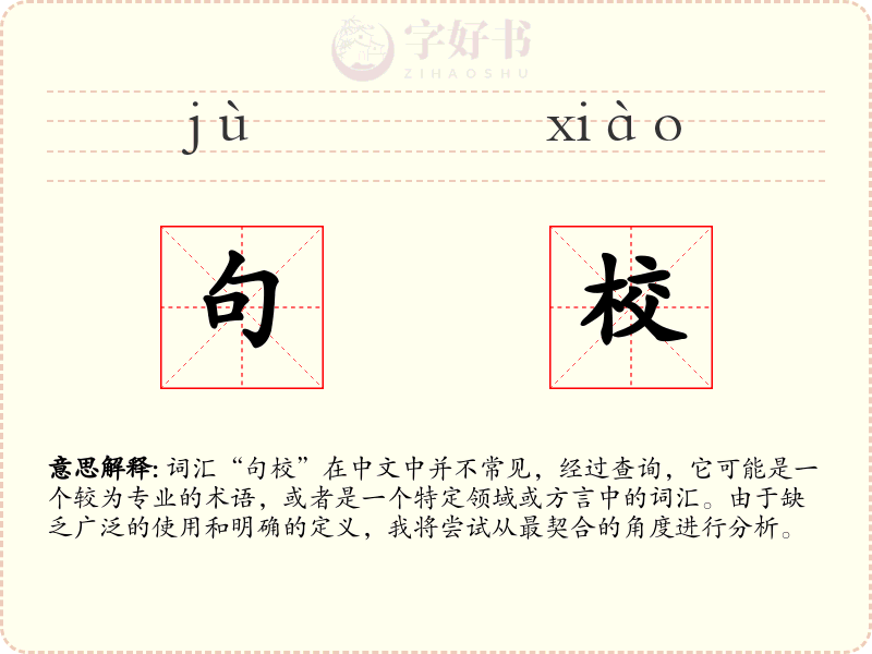 句校