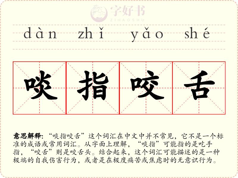 啖指咬舌