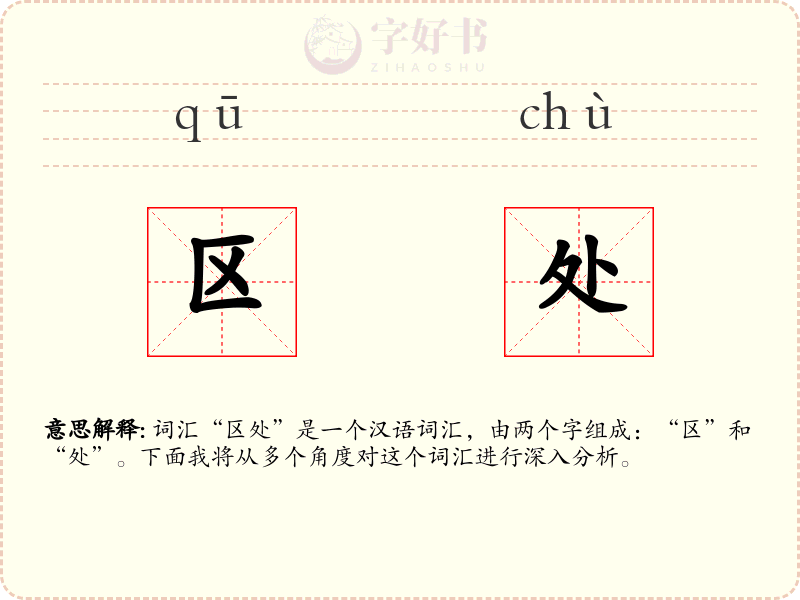 区处
