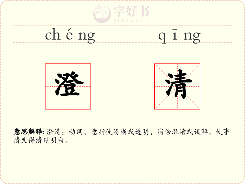 澄清