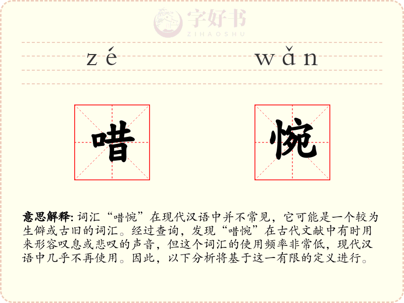唶惋