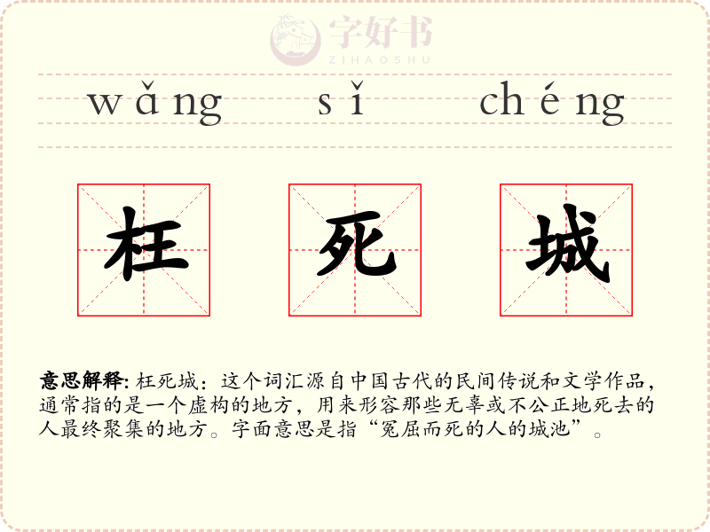 枉死城