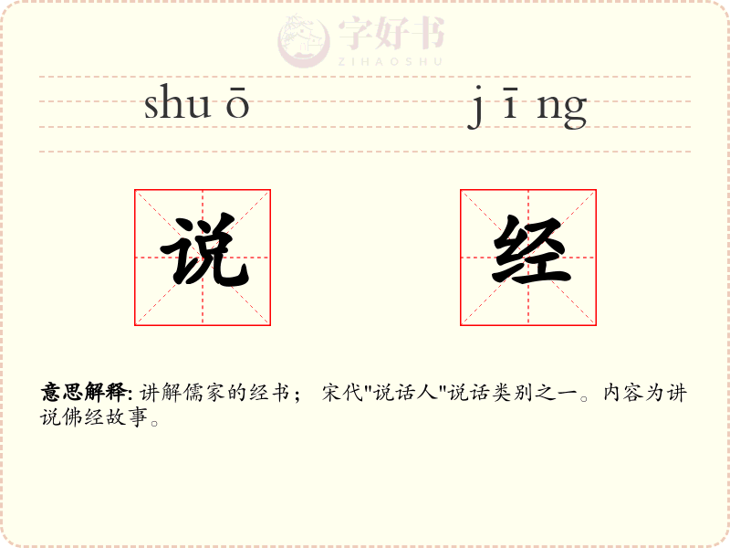 说经