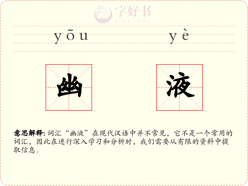 幽液