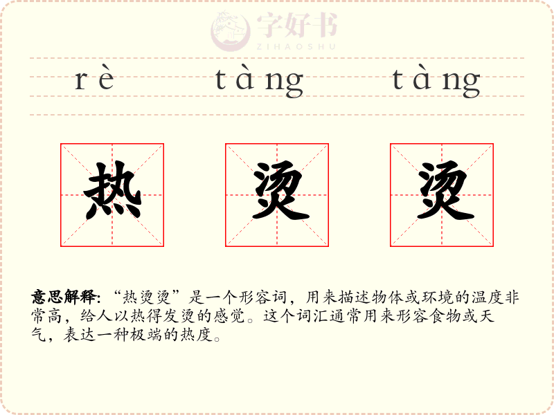热烫烫