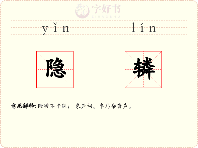 隐辚