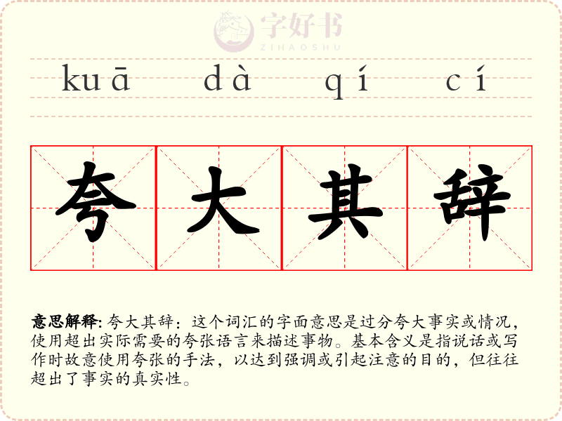 夸大其辞