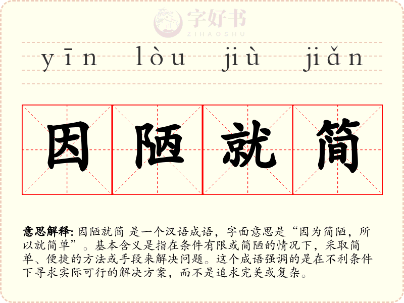 因陋就简